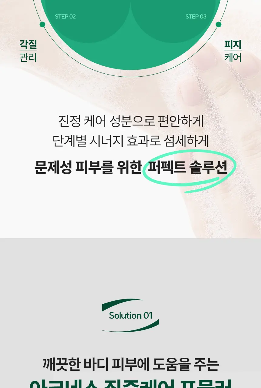 [각질결케어/시트러스우디향] 아크네스 퍼펙트 솔루션 릴리프 바디워시 500mL 상세페이지 10